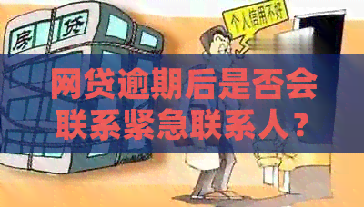 网贷逾期后是否会联系紧急联系人？如何避免不必要的和信用影响？