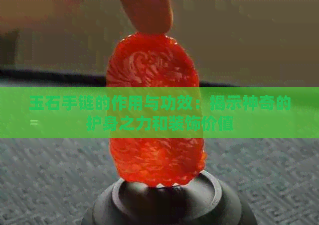 玉石手链的作用与功效：揭示神奇的护身之力和装饰价值