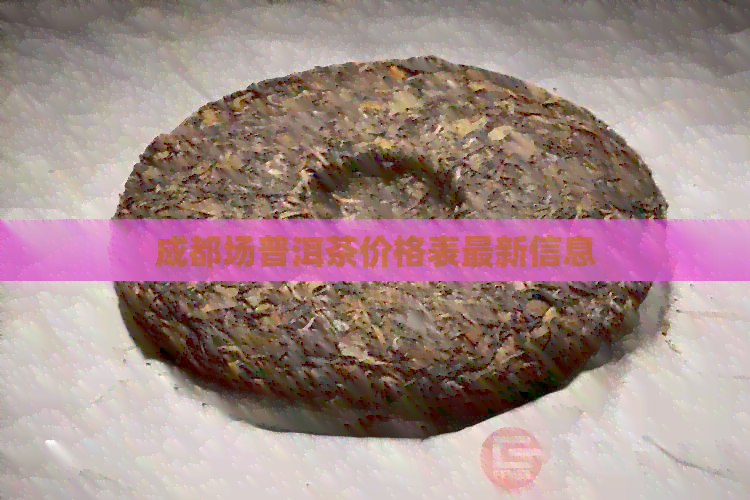 成都场普洱茶价格表最新信息