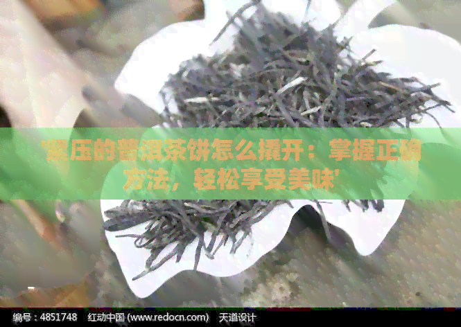 '紧压的普洱茶饼怎么撬开：掌握正确方法，轻松享受美味'