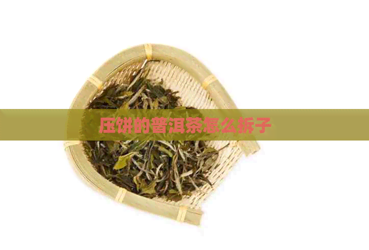 压饼的普洱茶怎么拆子