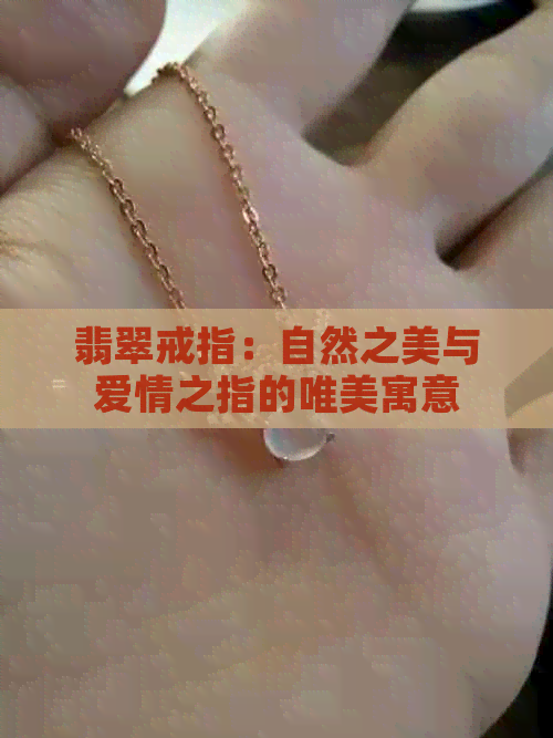 翡翠戒指：自然之美与爱情之指的唯美寓意