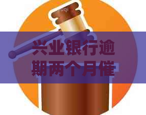 兴业银行逾期两个月方式及投诉渠道全面解析，助你妥善应对逾期问题