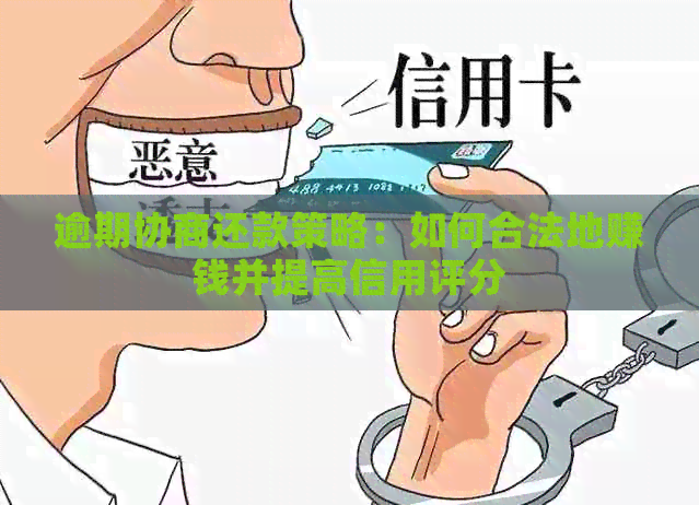 逾期协商还款策略：如何合法地赚钱并提高信用评分