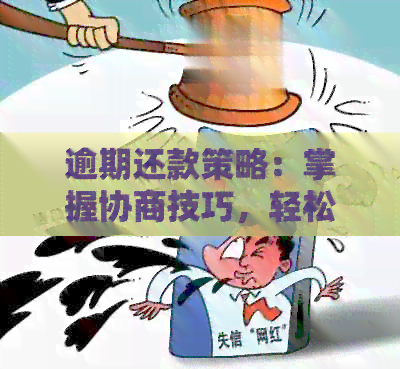 逾期还款策略：掌握协商技巧，轻松化解困境