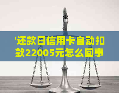 '还款日信用卡自动扣款22005元怎么回事啊-关闭与手动哪个更好'