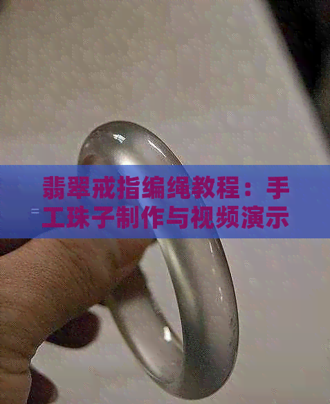 翡翠戒指编绳教程：手工珠子制作与视频演示