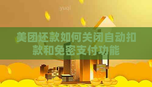 美团还款如何关闭自动扣款和免密支付功能