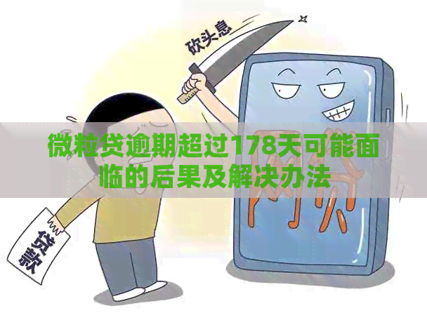 微粒贷逾期超过178天可能面临的后果及解决办法