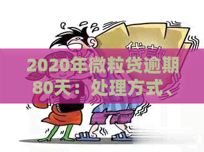 2020年微粒贷逾期80天：处理方式、后果与应对策略