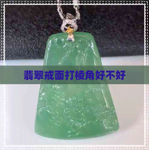 翡翠戒面打棱角好不好