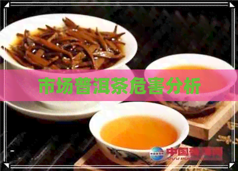 市场普洱茶危害分析