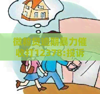 微粒贷逾期打12378:投诉有用吗？没人管吗？