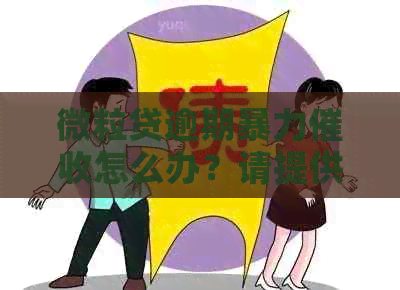 微粒贷逾期怎么办？请提供相关帮助和解决方法。