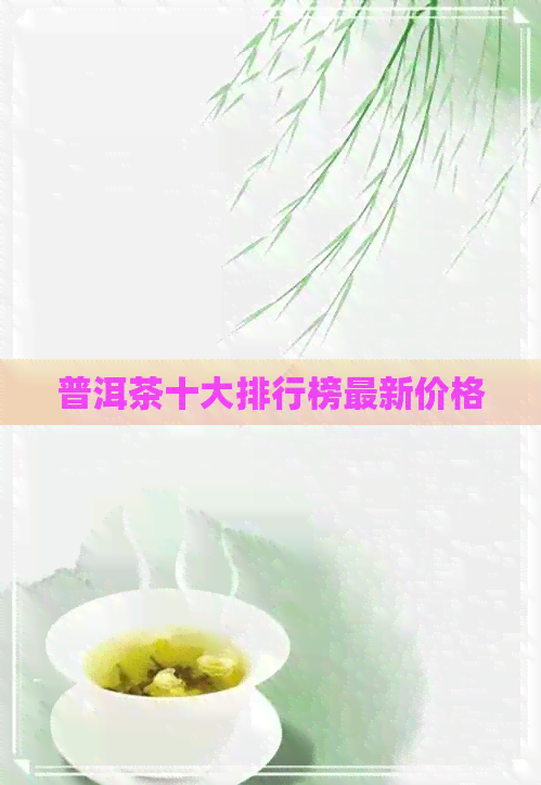 普洱茶十大排行榜最新价格