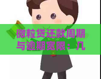 微粒贷还款周期与逾期宽限：几天是否构成逾期？