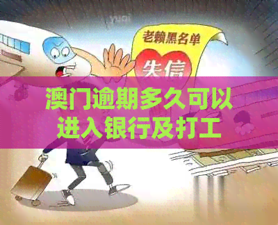 逾期多久可以进入银行及打工