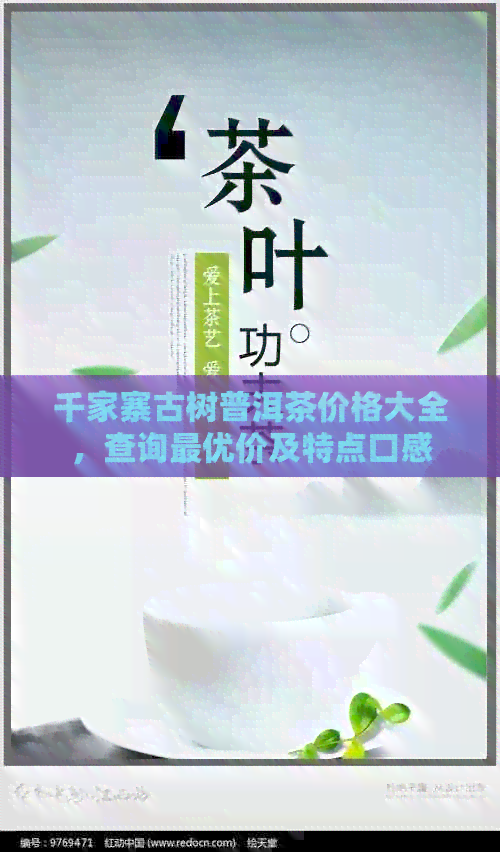 千家寨古树普洱茶价格大全，查询更优价及特点口感