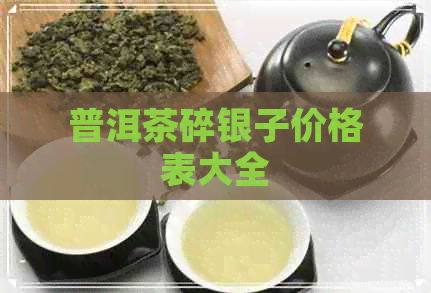 普洱茶碎银子价格表大全