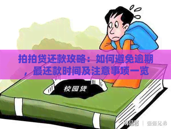 还款攻略：如何避免逾期，最还款时间及注意事项一览