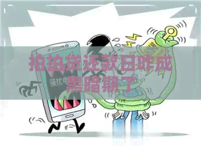 还款日咋成黑暗期了