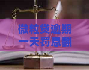 微粒贷逾期一天罚息翻倍：500元惊人增长引发关注