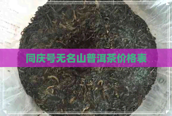 同庆号无名山普洱茶价格表