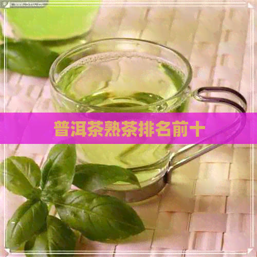 普洱茶熟茶排名前十