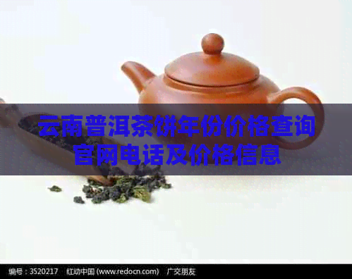 云南普洱茶饼年份价格查询官网电话及价格信息