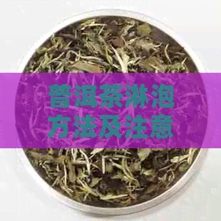 普洱茶淋泡方法及注意事项，是否有害健？