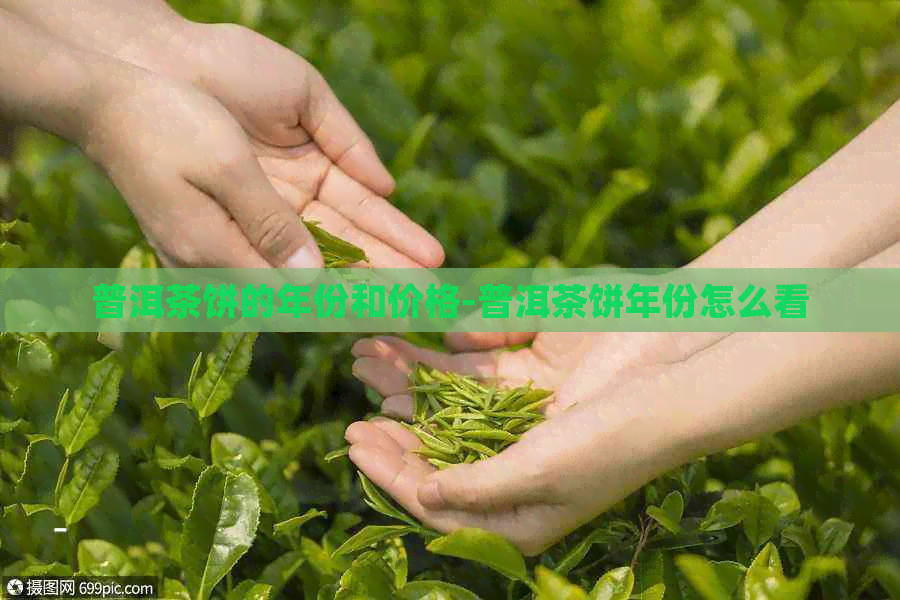 普洱茶饼的年份和价格-普洱茶饼年份怎么看