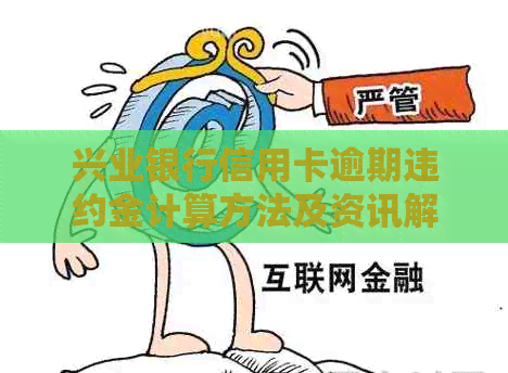 兴业银行信用卡逾期违约金计算方法及资讯解析