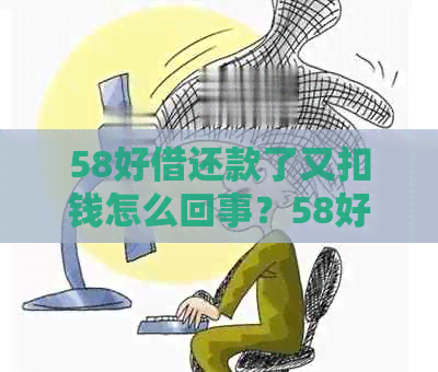 58好借还款了又扣钱怎么回事？58好借还款一直在处理怎么办？