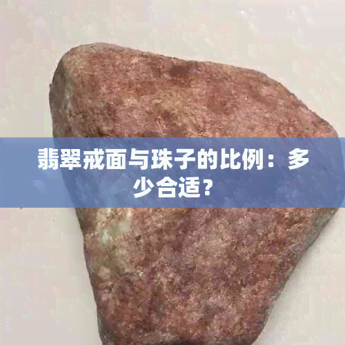 翡翠戒面与珠子的比例：多少合适？