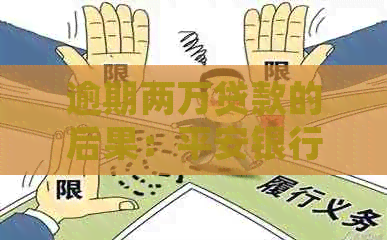 逾期两万贷款的后果：平安银行如何处理？