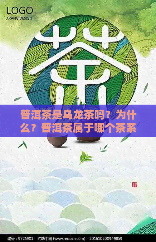 普洱茶是乌龙茶吗？为什么？普洱茶属于哪个茶系？请百度百科。