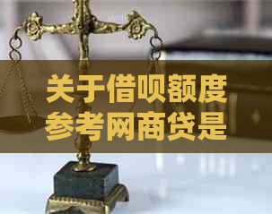 关于借呗额度参考网商贷是否安全可靠的问题