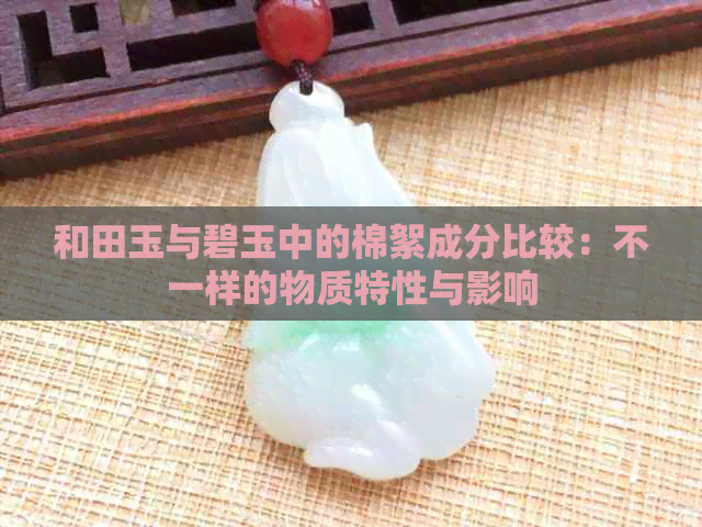 和田玉与碧玉中的棉絮成分比较：不一样的物质特性与影响