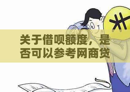 关于借呗额度，是否可以参考网商贷？这是一个真实的问题吗？