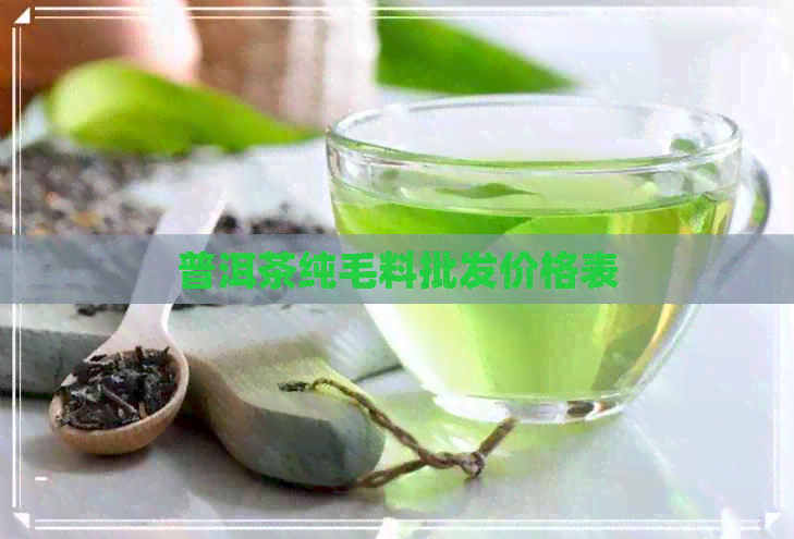 普洱茶纯毛料批发价格表