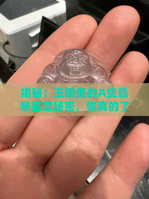 揭秘：玉镯里的A货翡翠鉴定秘密，你真的了解吗？