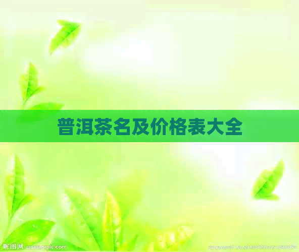 普洱茶名及价格表大全