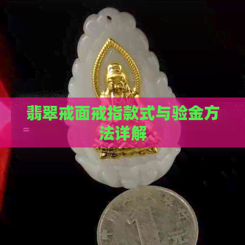 翡翠戒面戒指款式与验金方法详解