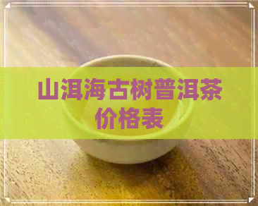 山洱海古树普洱茶价格表