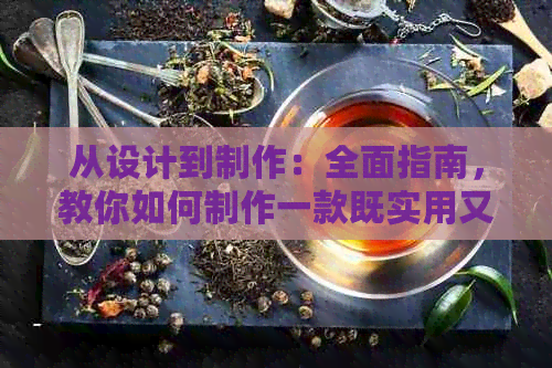 从设计到制作：全面指南，教你如何制作一款既实用又美观的方形透明普洱茶盒