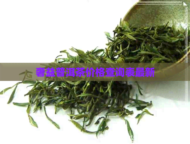 奢益普洱茶价格查询表最新