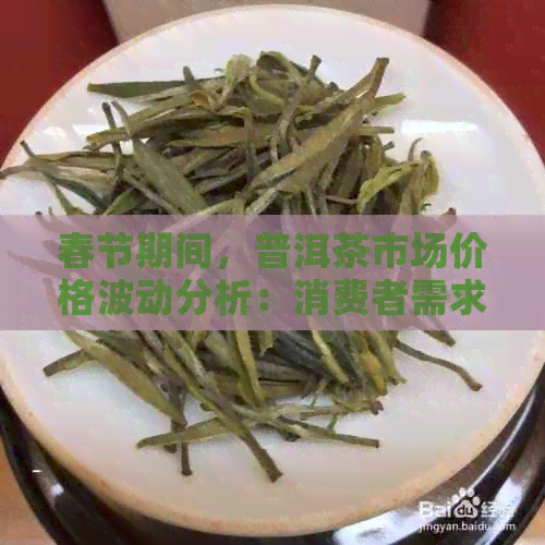 春节期间，普洱茶市场价格波动分析：消费者需求与供应关系探讨