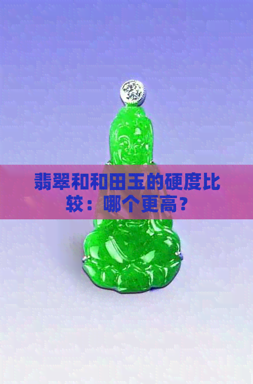 翡翠和和田玉的硬度比较：哪个更高？