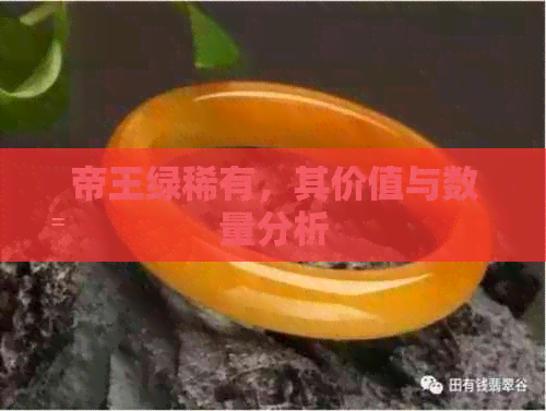 帝王绿稀有，其价值与数量分析