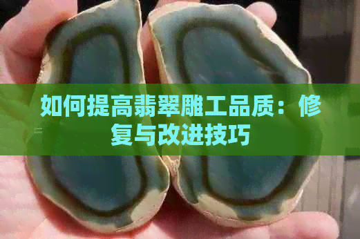 如何提高翡翠雕工品质：修复与改进技巧